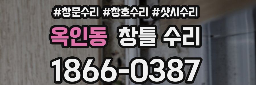 옥인동 창틀 수리