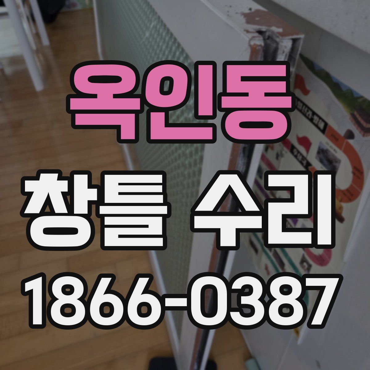 옥인동 창틀 수리