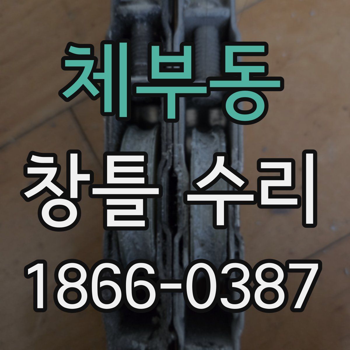 체부동 창틀 수리