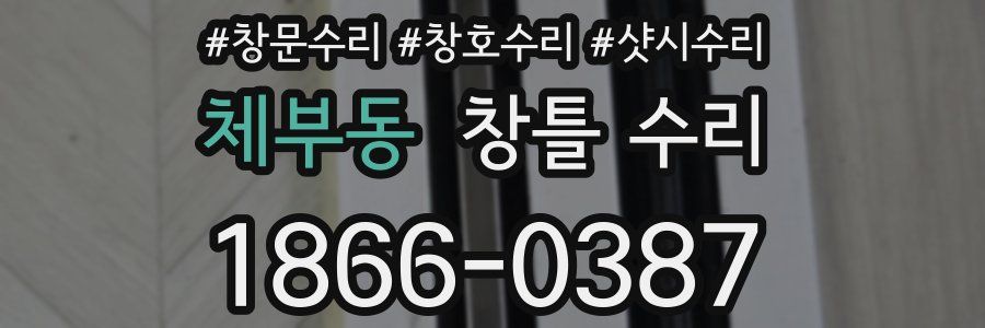 체부동 창틀 수리