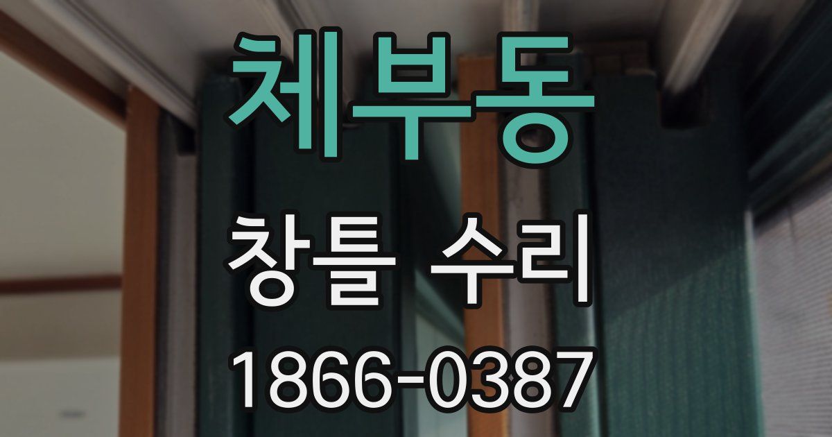 체부동 창틀 수리
