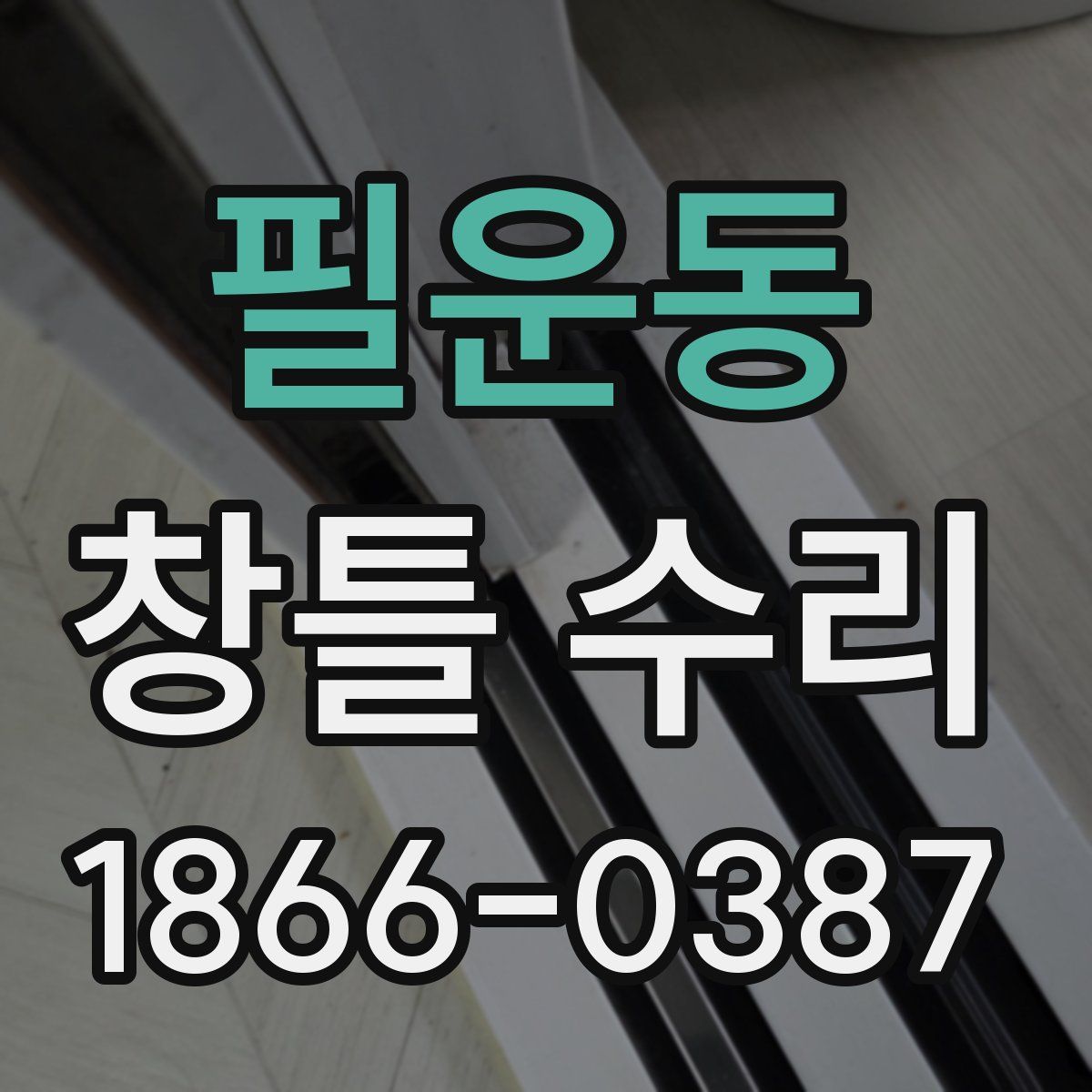 필운동 창틀 수리