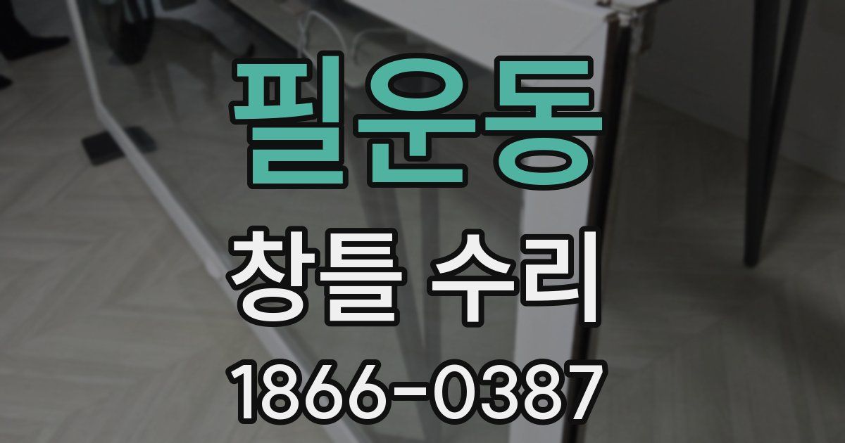 필운동 창틀 수리