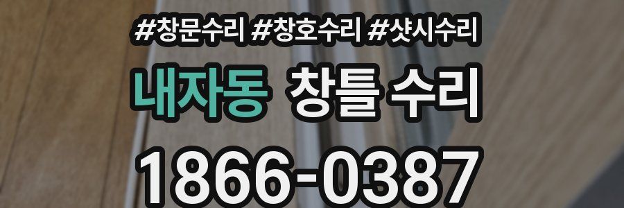 내자동 창틀 수리