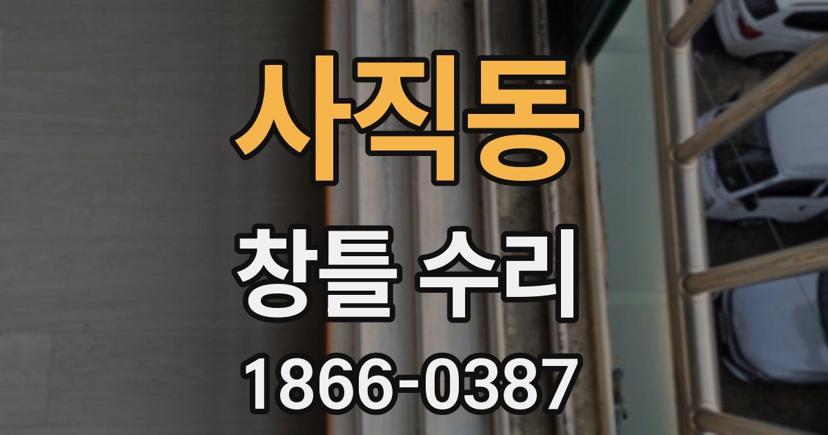사직동 창틀 수리
