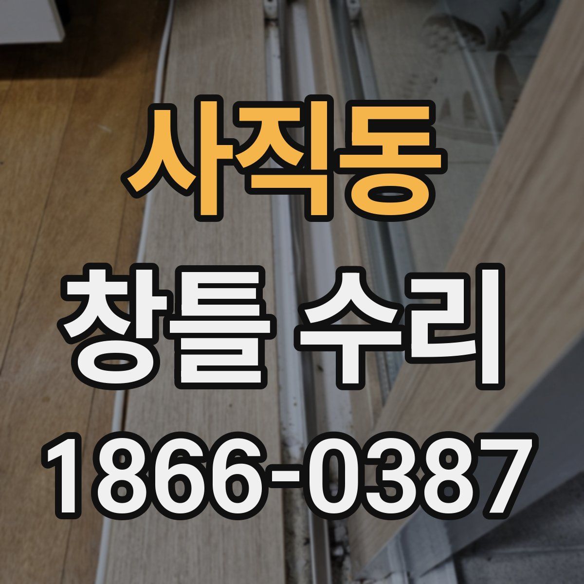 사직동 창틀 수리