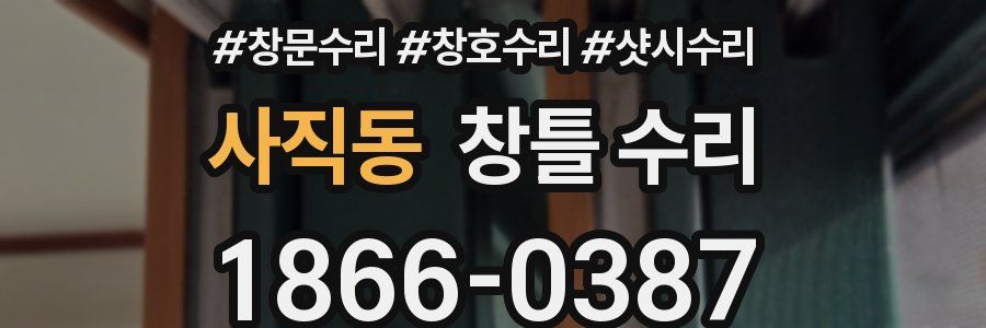사직동 창틀 수리