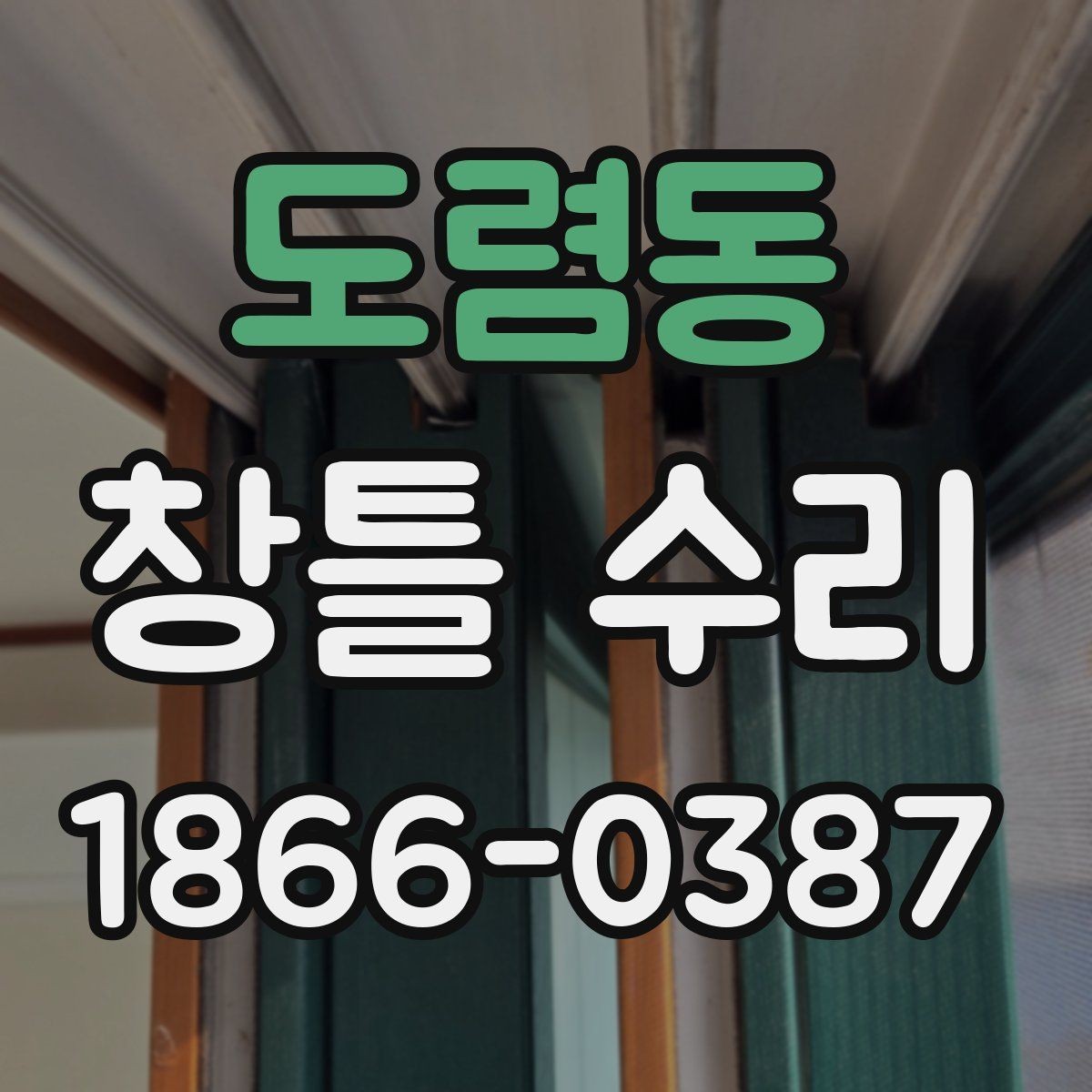 도렴동 창틀 수리 과정에서 자주 쓰는 용어 이해하기