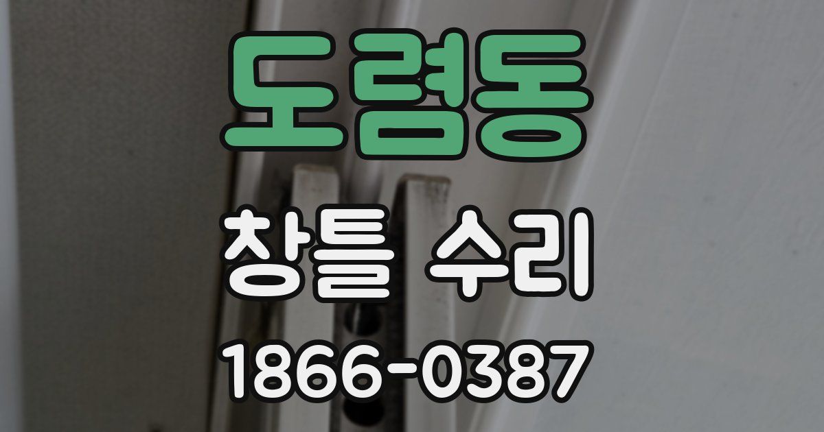 도렴동 창틀 수리