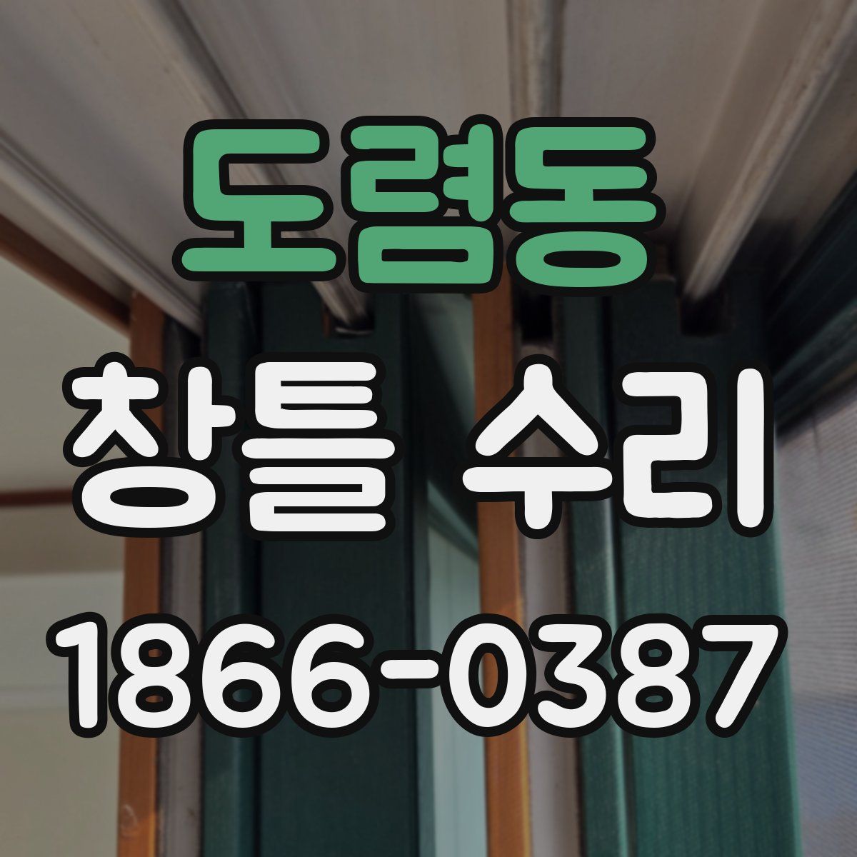 도렴동 창틀 수리