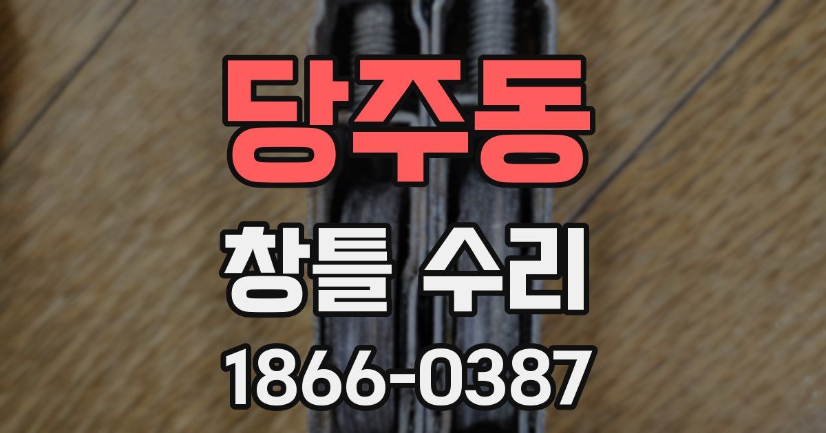 당주동 창틀 수리
