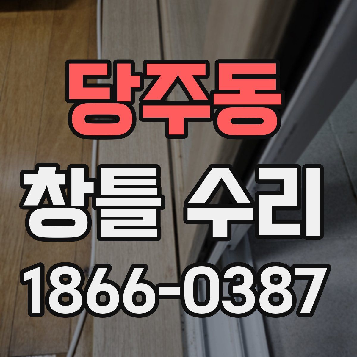 당주동 창틀 수리