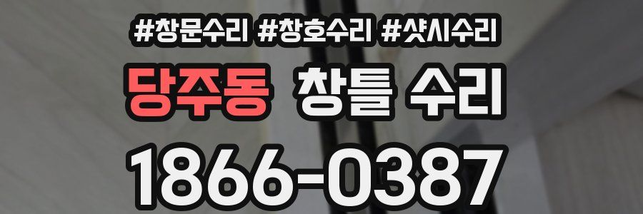 당주동 창틀 수리