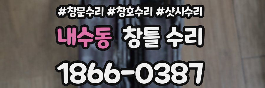 내수동 창틀 수리