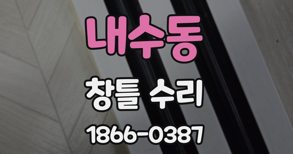 내수동 창틀 수리