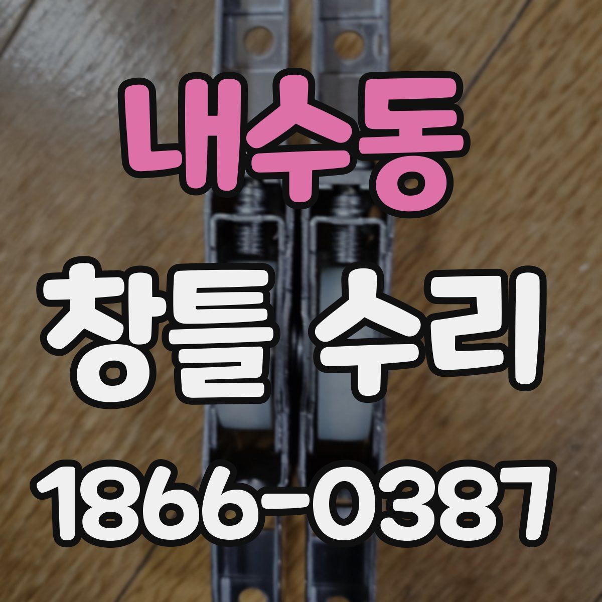 내수동 창틀 수리