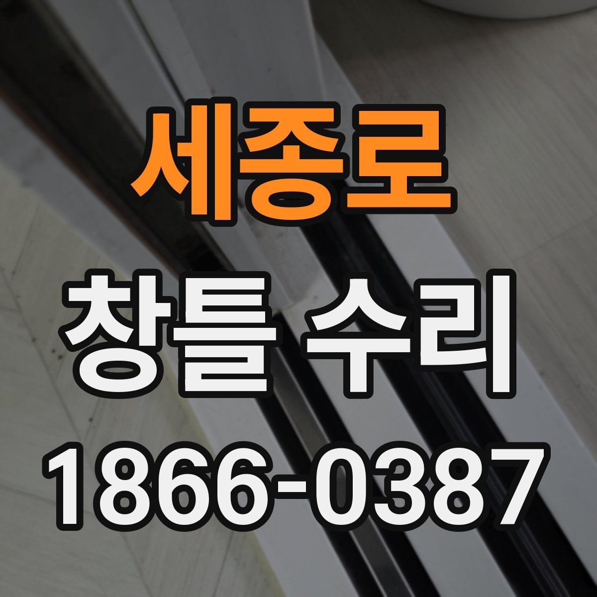 세종로 창틀 수리