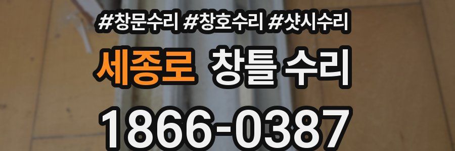 세종로 창틀 수리