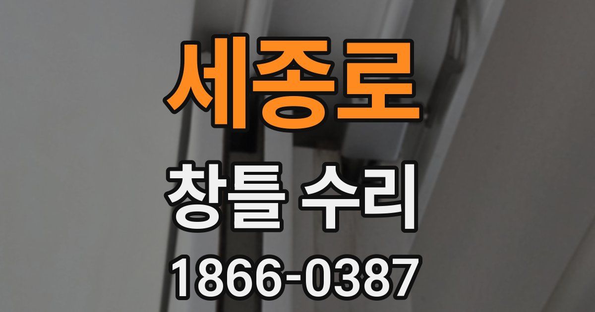 세종로 창틀 수리