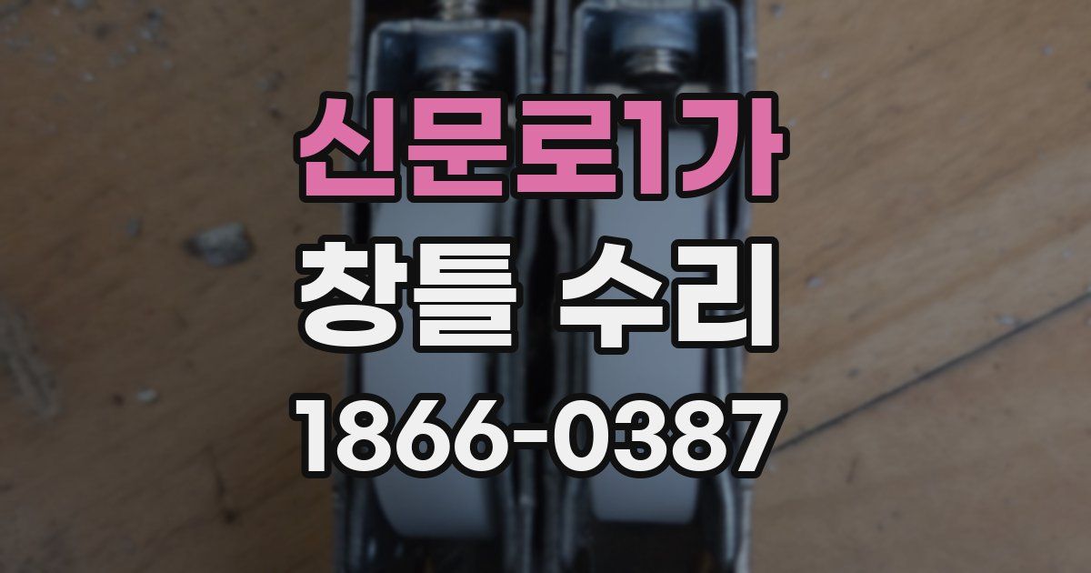 신문로1가 창틀 수리