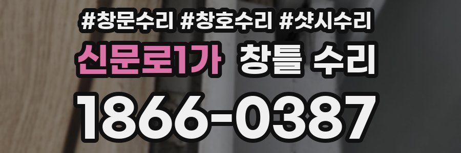 신문로1가 창틀 수리
