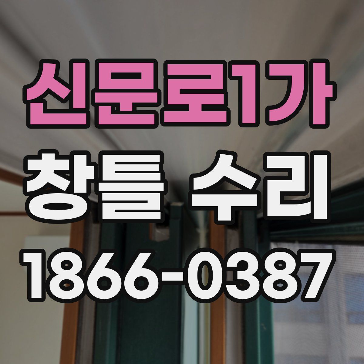 신문로1가 창틀 수리