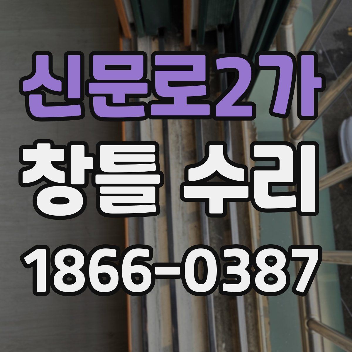 신문로2가 창틀 수리 후 마감 상태를 보는 기준