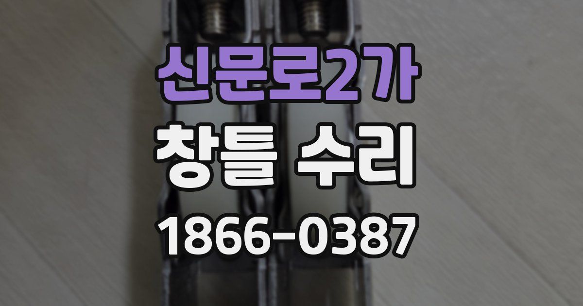 신문로2가 창틀 수리
