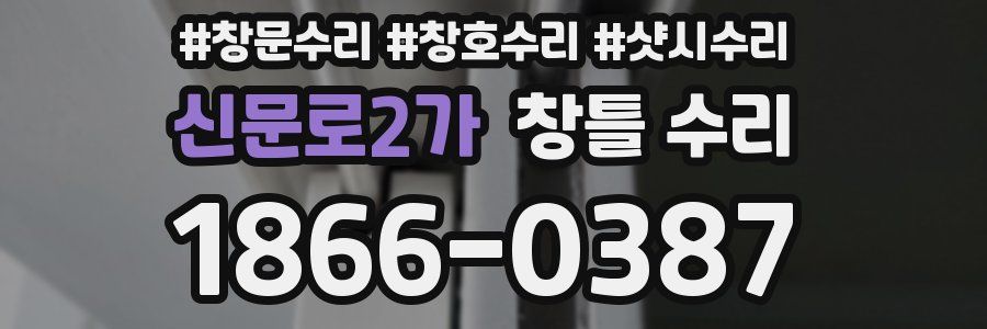 신문로2가 창틀 수리