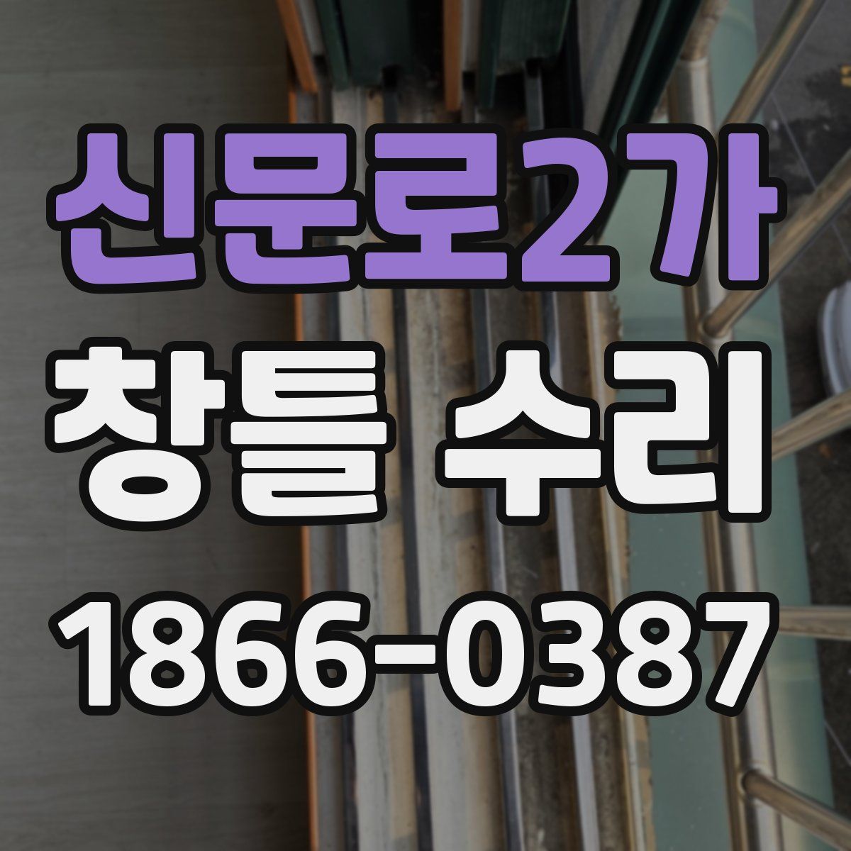 신문로2가 창틀 수리