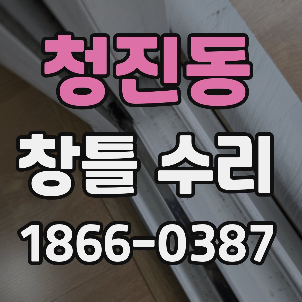청진동 창틀 수리
