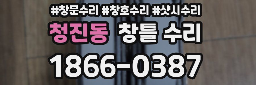 청진동 창틀 수리