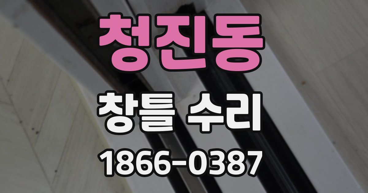 청진동 창틀 수리