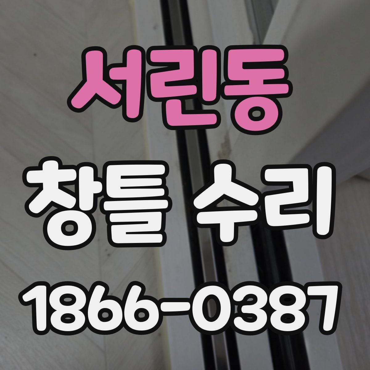 서린동 창틀 수리