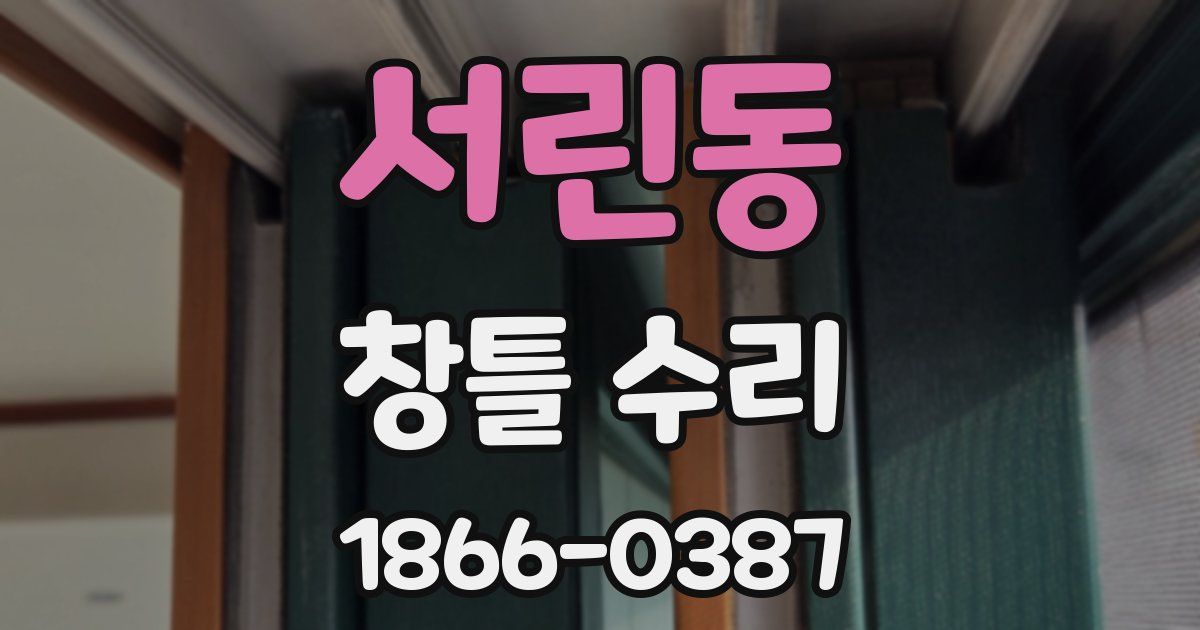 서린동 창틀 수리
