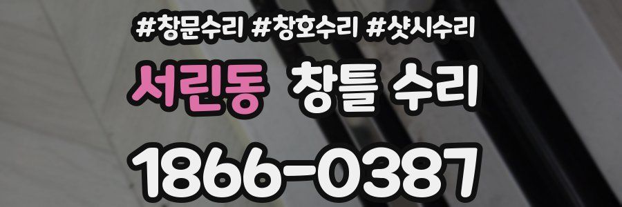 서린동 창틀 수리