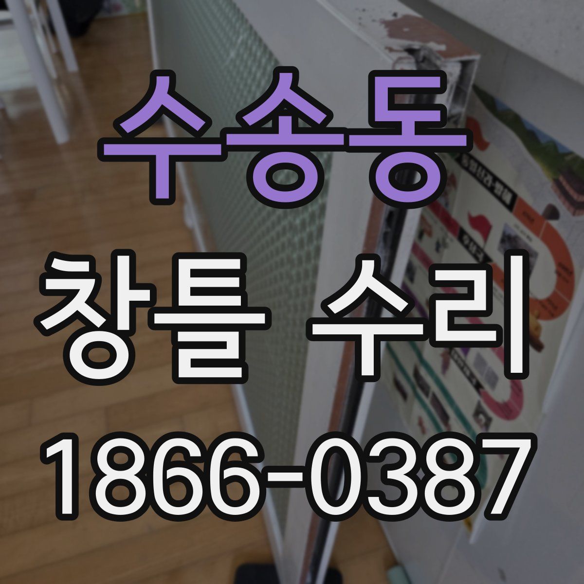 수송동 창틀 수리