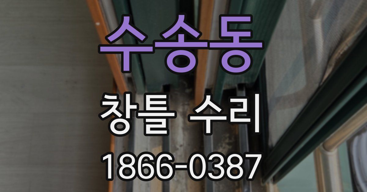 수송동 창틀 수리
