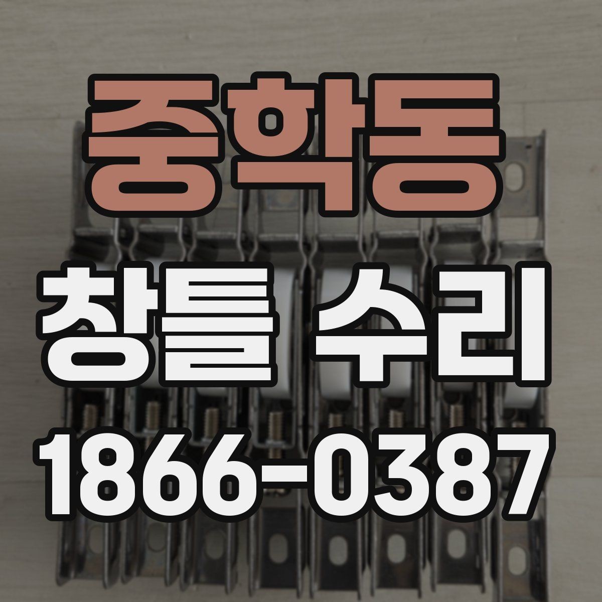 중학동 창틀 수리 전 알아두면 좋은 작업 순서
