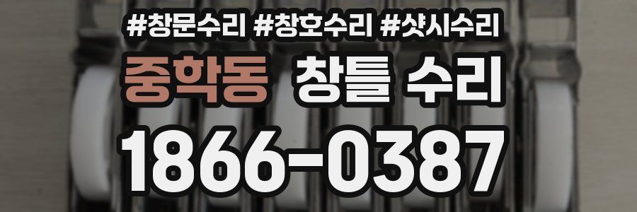중학동 창틀 수리