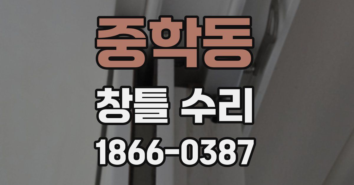 중학동 창틀 수리