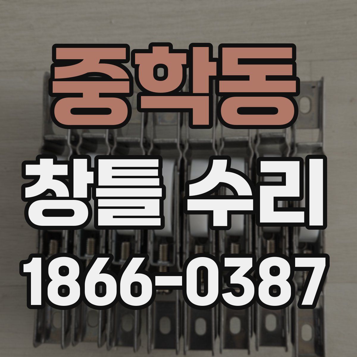 중학동 창틀 수리