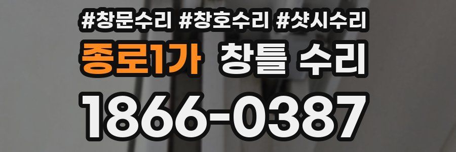 종로1가 창틀 수리