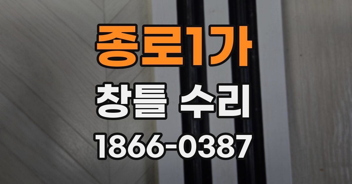 종로1가 창틀 수리