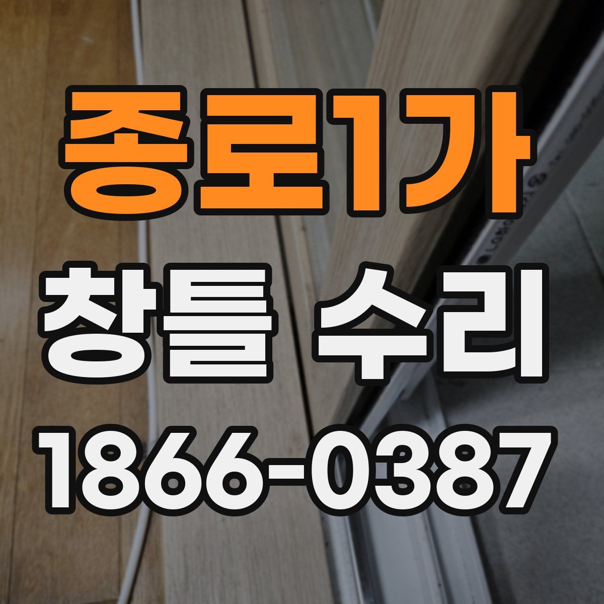 종로1가 창틀 수리