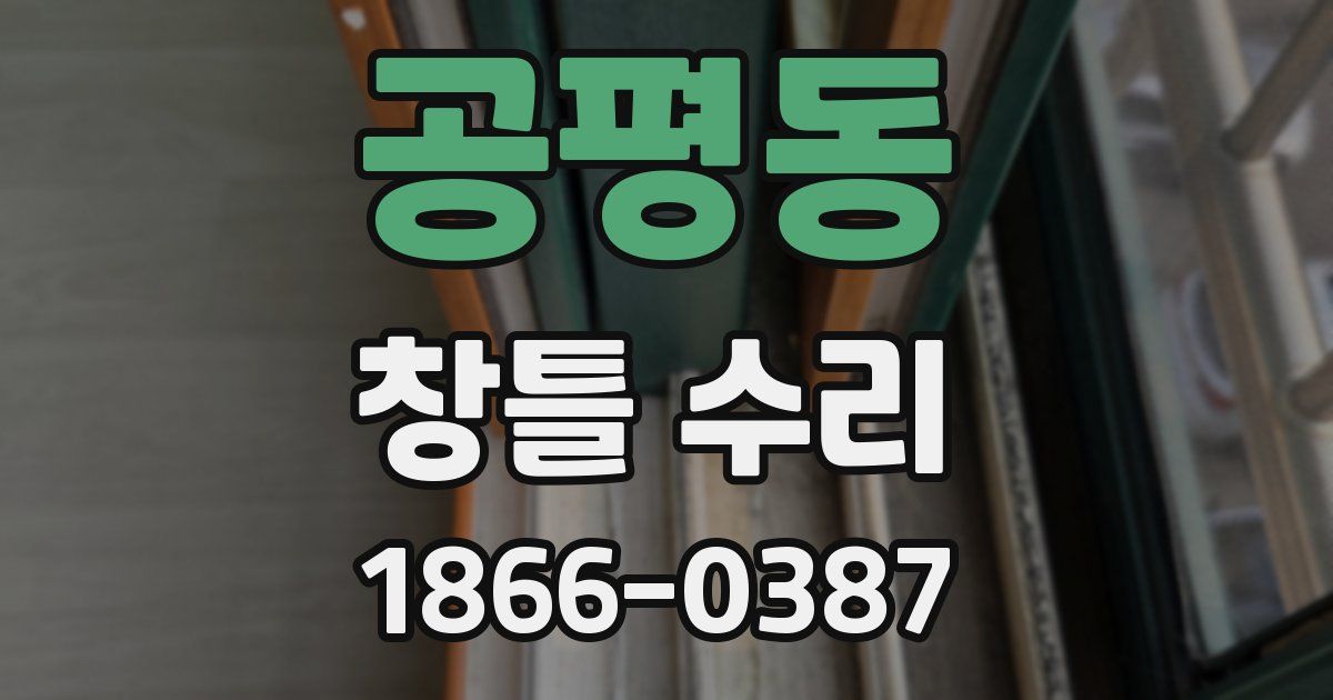 공평동 창틀 수리