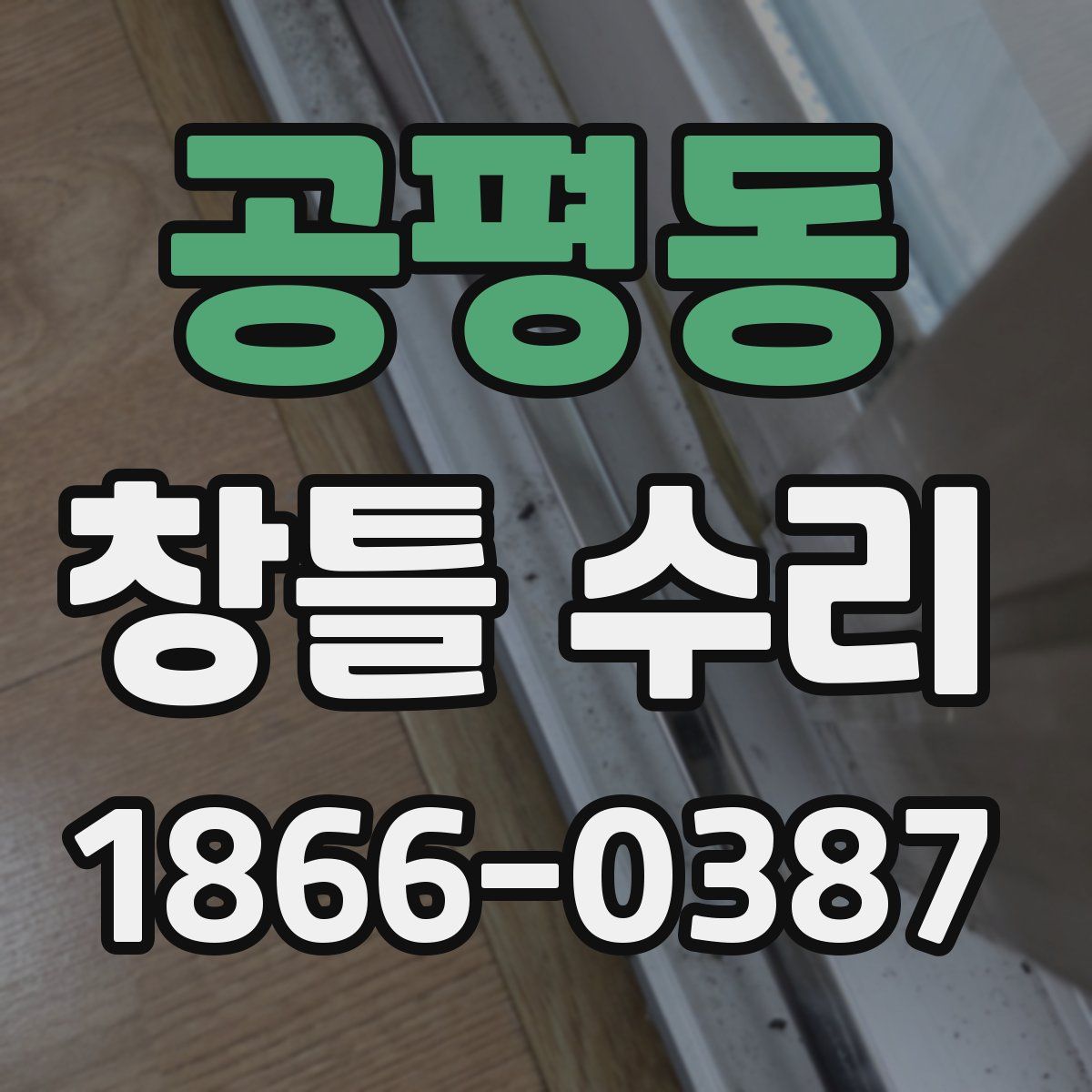 공평동 창틀 수리