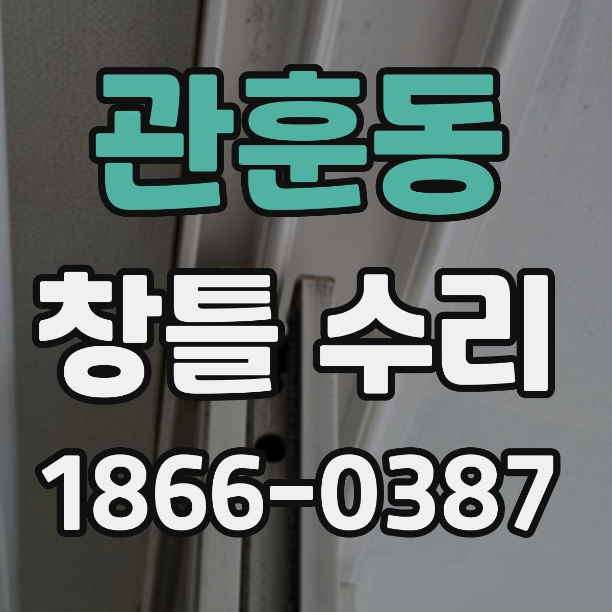 관훈동 창틀 수리 요청 전 사진으로 확인할 항목