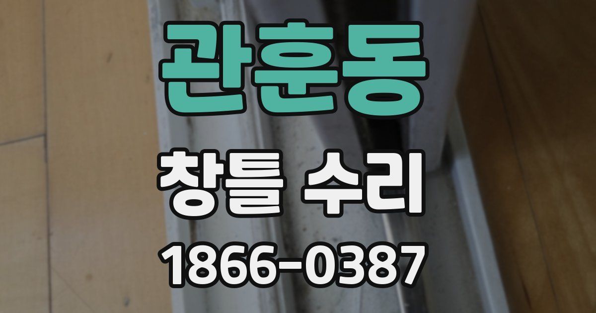 관훈동 창틀 수리