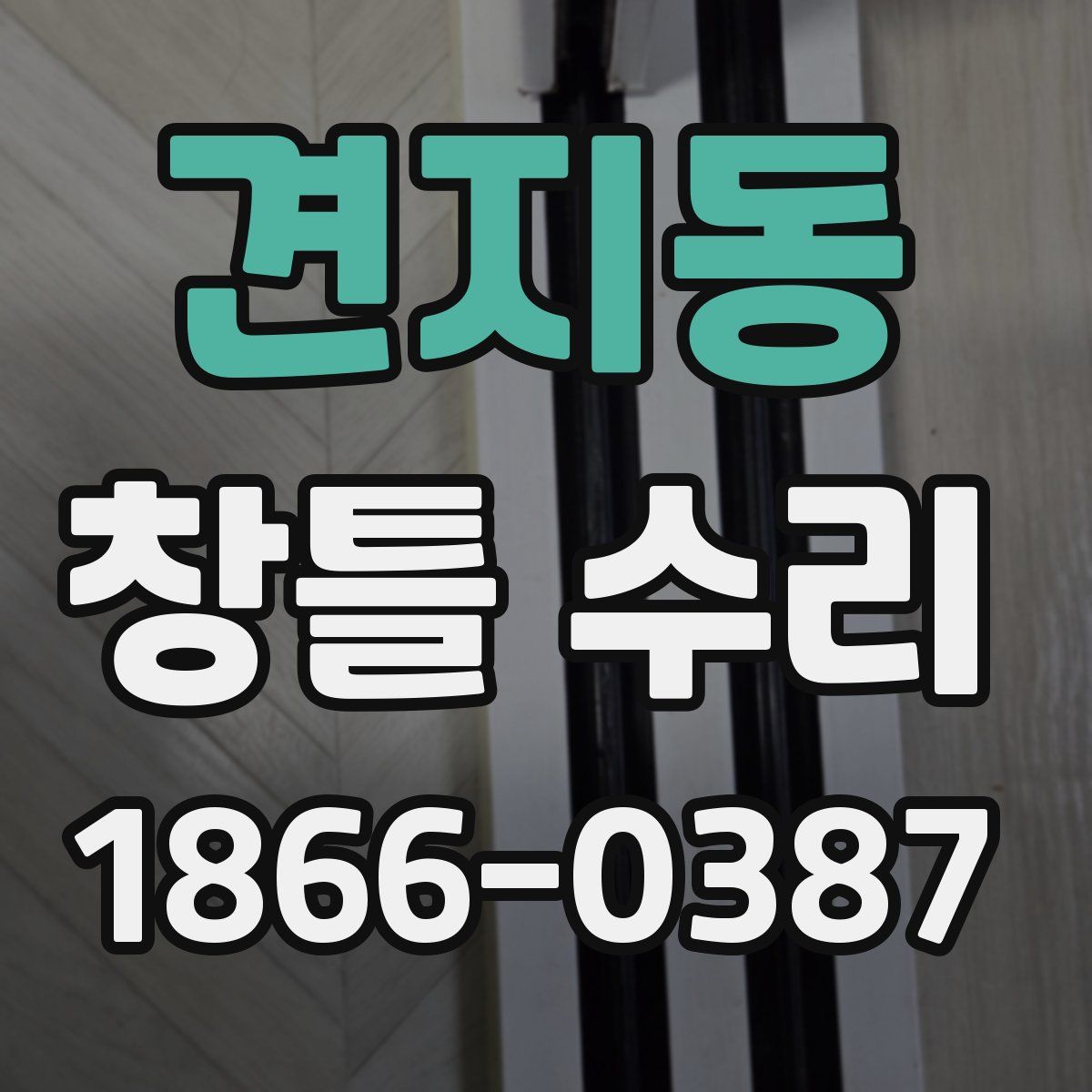 견지동 창틀 수리